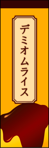 デミオムライス 01デミオムライスののぼりです。オムライス＋デミグラスソースを描写しました(MK) 