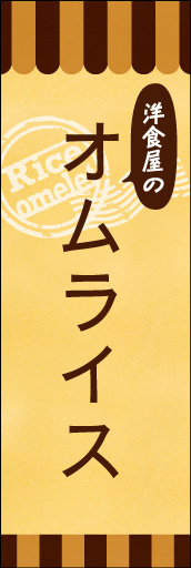 洋食屋のオムライス 01洋食屋のオムライスののぼりです。素朴で、少しノスタルジックな雰囲気をイメージしました。(E.T) 