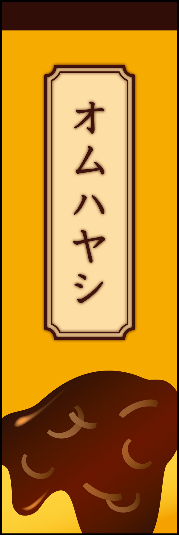 オムハヤシ 01 オムハヤシののぼりです。オムライス＋ハヤシライスのソース＋パセリを描写しました。(MK)