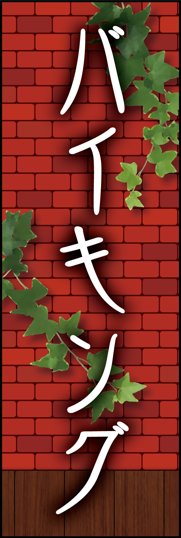 バイキング 06 「バイキング」の幟です。赤煉瓦をバックに、懐かしい洋食屋さんをイメージしてデザインしました。(Y.M)