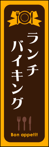 ランチバイキング 02 ランチバイキングののぼりです。シンプルで使いやすいデザインです(MK)