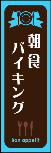 朝食バイキング 01 朝食バイキングののぼりです。シンプルで使いやすいデザインです(MK)