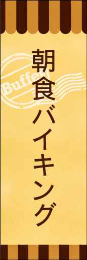 朝食バイキング 02 朝食バイキングののぼりです。素朴で、少しノスタルジックな雰囲気をイメージしました。(E.T)