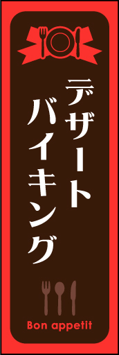 デザートバイキング 01 デザートバイキングののぼりです。シンプルで使いやすいデザインです(MK)
