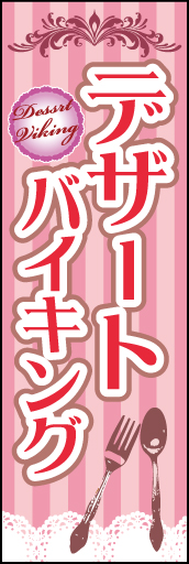 デザートバイキング 02「デザートバイキング 」ののぼりです。装飾的な柄でエレガントなイメージを演出してみました。(M.H) 