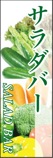 サラダバー 01 「サラダバー」の幟です。野菜の写真をメインに、新鮮さをアピールするのぼりにしました。(E.T)