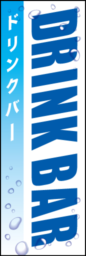 ドリンクバー 01「ドリンクバー」ののぼりです。水滴表現で目を引かせます。英語表記とカタカナでスタイリッシュに仕上げました。(E.T) 