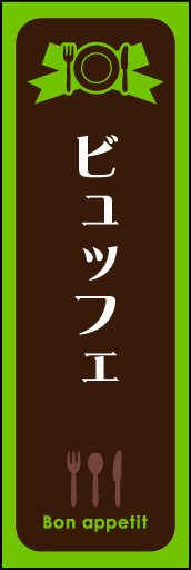 ビュッフェ 01 ビュッフェののぼりです。シンプルで使いやすいデザインです(MK)