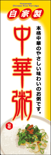 (自家製)中華粥 01 「自家製　中華粥 」ののぼりです。中華粥のイラストを大きく分かりやすく配置して、身体にあたたかくやさしそうな雰囲気でまとめました。(M.H)