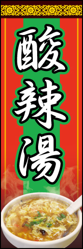 酸辣湯 01 「酸辣湯 」ののぼりです。スープを温かさを写真とカラーで表現しました。(K.K)