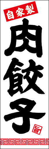 (自家製)肉餃子 01 「肉餃子 」ののぼりです。迫力のある筆文字がインパクト大。無駄のないシンプルなデザインが、こだわりのあるお店にピッタリです。(M.H)