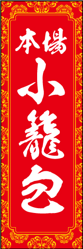 （本場）小籠包 01 「小籠包」の幟です。中華らしく赤と黄色で配色しました。(Y.T)