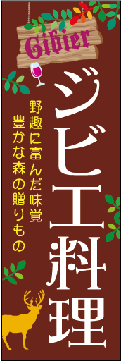 ジビエ料理 01 「ジビエ料理」ののぼりです。カントリーテイストの素朴な感じをベースに鹿のイラストを 入れて西欧の野趣溢れる狩猟のイメージを表現しました。(M.H)