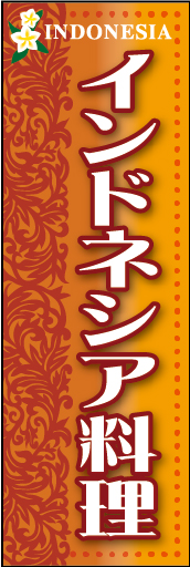 インドネシア料理 01「インドネシア料理」ののぼりです。オリエンタルムードのあるアートな柄を使用し、異国情緒漂う落ち着いたイメージに仕上げました。(M.H) 