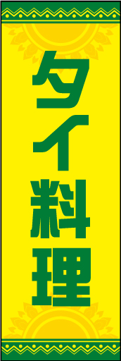 タイ料理 01「タイ料理」ののぼりです。彩度を高くし明るいデザインに仕上げました。(Y.T) 