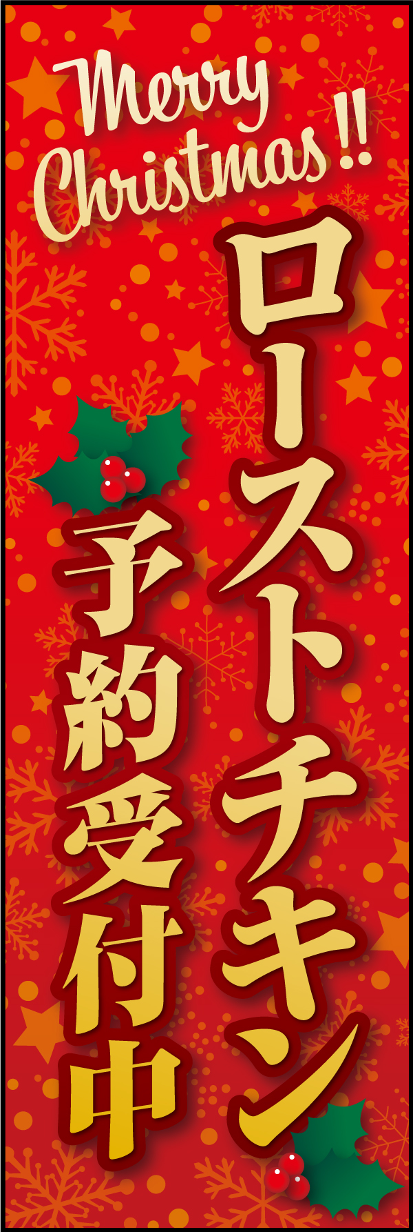 ローストチキン 2 「ローストチキン」ののぼりです。クリスマスシーズンに向け、お肉屋さん、お惣菜屋さんなど受注販売されるお店でいかがでしょう。（Y.M）