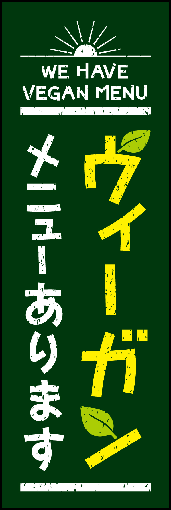 ヴィーガン 2 「ヴィーガン」ののぼりです。オーガニックな雰囲気のデザインにしました。また海外の方にもわかるよう英語表記を入れています。（Y.M）
