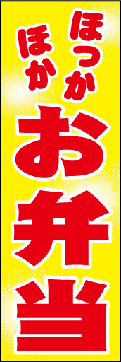 お弁当 01「お弁当」ののぼりです。暖色系の色使いでほかほか・あつあつさを表現しました。(D.N) 