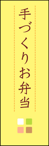 手づくりお弁当 03「手づくりお弁当」ののぼりです。ほんのり暖かく、素朴な印象を目指してデザインしました。この「間」がポイントです。(M.K) 