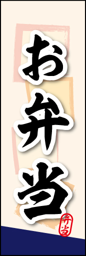 手づくりお弁当 04 手づくりお弁当ののぼりです。素朴な雰囲気を色と柄で表現しました。(MK)