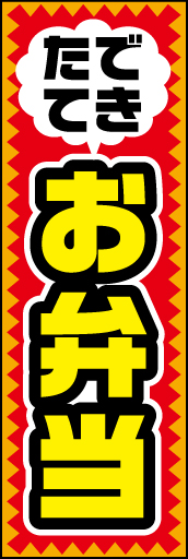 弁当 01 「弁当」ののぼりです。ハッキリ/くっきりとした色と書体で視認性を高めました。(D.N)