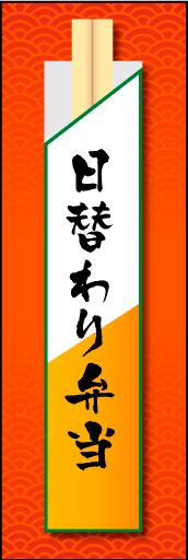 日替り弁当 01「日替り弁当」ののぼりです。割り箸をモチーフにすることで、お弁当のイメージを強調させてみました。(E.T) 