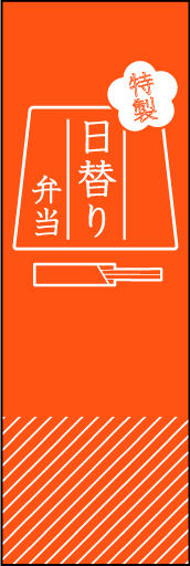 日替り弁当 02ピクトグラムのようにシンプルな日替り弁当のぼりです(MK) 