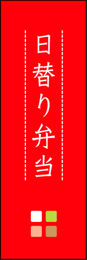 日替り弁当 04 「日替り弁当」ののぼりです。ほんのり暖かく、素朴な印象を目指してデザインしました。この「間」がポイントです。(M.K)