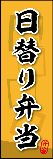 日替り弁当 05 日替り弁当ののぼりです。素朴な雰囲気を色と柄で表現しました。(MK)