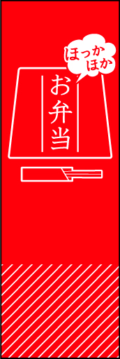 ほっかほか弁当 01 ピクトグラムのようにシンプルなほっかほかお弁当のぼりです(MK)