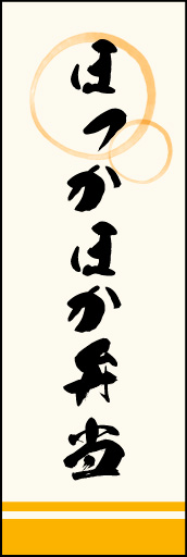 ほっかほか弁当 02 「ほっかほか弁当」ののぼりです。上部の円モチーフ、色のにじみ具合具合に注目！書体もこだわりました。(M.K)