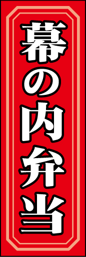 幕の内弁当 01 「幕の内弁当」ののぼりです。明朝書体と囲み罫で幕の内弁当の雰囲気を出しました。(D.N)