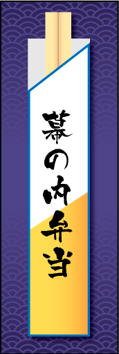 幕の内弁当 02「幕の内弁当」ののぼりです。割り箸をモチーフにすることで、お弁当のイメージを強調させてみました。(E.T) 