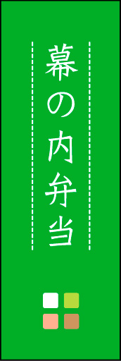 幕の内弁当 05「幕の内弁当」ののぼりです。ほんのり暖かく、素朴な印象を目指してデザインしました。この「間」がポイントです。(M.K) 