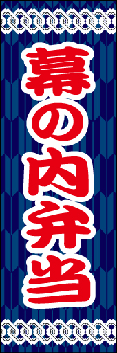 幕の内弁当 09 「幕の内弁当」ののぼりです。和風の柄で仕上げました。(M.W)