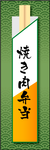 焼肉弁当 01「焼肉弁当」ののぼりです。割り箸をモチーフにすることで、お弁当のイメージを強調させてみました。(E.T) 