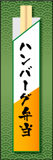 ハンバーグ弁当 01「ハンバーグ弁当」ののぼりです。割り箸をモチーフにすることで、お弁当のイメージを強調させてみました。(E.T) 