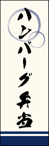 ハンバーグ弁当 02「ハンバーグ弁当」ののぼりです。上部の円モチーフ、色のにじみ具合具合に注目！書体もこだわりました。(M.K) 