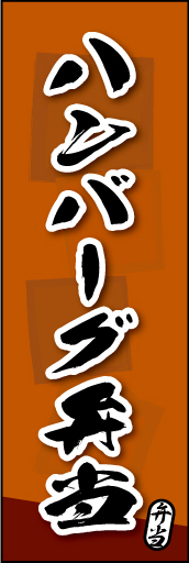 ハンバーグ弁当 03ハンバーグ弁当ののぼりです。素朴な雰囲気を色と柄で表現しました。(MK) 