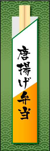 唐揚げ弁当 01 「唐揚げ弁当」ののぼりです。割り箸をモチーフにすることで、お弁当のイメージを強調させてみました。(E.T)