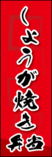 しょうが焼き弁当 02 しょうが焼き弁当ののぼりです。素朴な雰囲気を色と柄で表現しました。(MK)