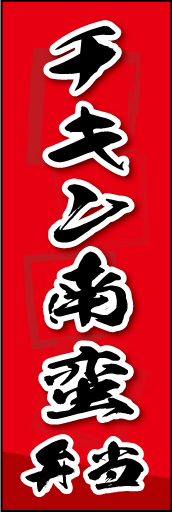 チキン南蛮弁当 02チキン南蛮弁当ののぼりです。素朴な雰囲気を色と柄で表現しました。(MK) 