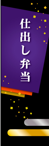 仕出し弁当 02 仕出し弁当ののぼりです。少し高価なイメージです(MK)