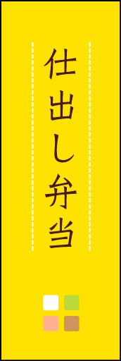 仕出し弁当 04 「仕出し弁当」ののぼりです。ほんのり暖かく、素朴な印象を目指してデザインしました。この「間」がポイントです。(M.K)