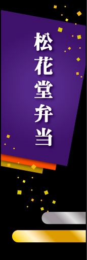 松花堂弁当 01松花堂弁当ののぼりです。少し高価なイメージです(MK) 