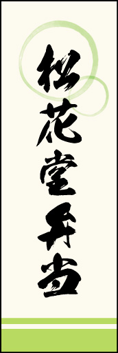 松花堂弁当 02「松花堂弁当」ののぼりです。上部の円モチーフ、色のにじみ具合具合に注目！書体もこだわりました。(M.K) 