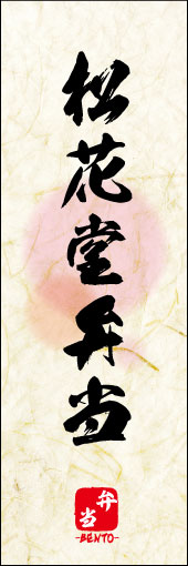 松花堂弁当 05松花堂弁当ののぼりです。 素朴な雰囲気を色と柄で表現しました。(M.K) 