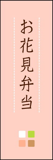 お花見弁当 03 「お花見弁当」ののぼりです。ほんのり暖かく、素朴な印象を目指してデザインしました。この「間」がポイントです。(M.K)