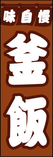 釜飯 01 「釜飯」の幟です。のれんのイラストで老舗の雰囲気を出しました。(D.N)