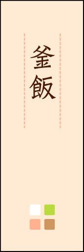 釜飯 03「釜飯」ののぼりです。ほんのり暖かく、素朴な印象を目指してデザインしました。この「間」がポイントです。(M.K) 